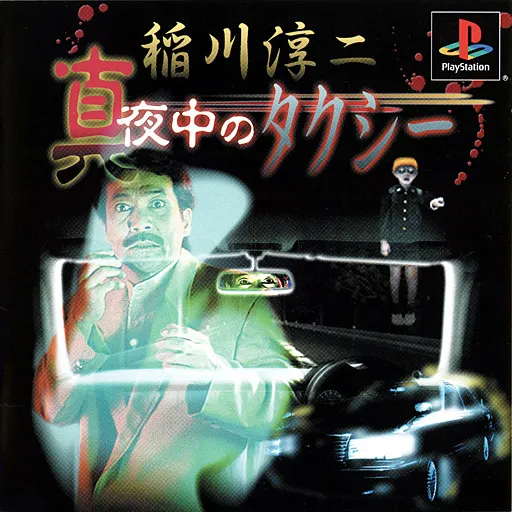 Inagawa Junji - Mayonaka no Taxi (Japan)